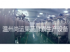 酵素果醋生產(chǎn)線(xiàn)